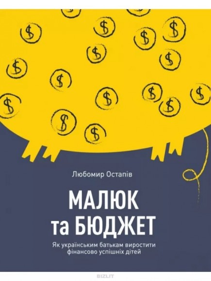 Малюк та бюджет. Як українським батькам виховати фінансово успішних дітей Малюк та бюджет. Як українським батькам виховати фінансово успішних дітей