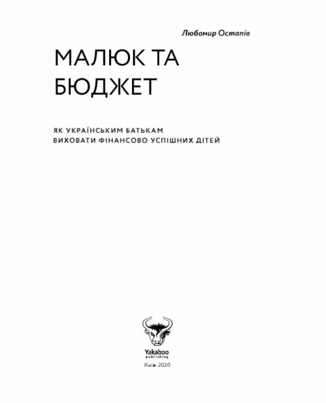 Малюк та бюджет. Як українським батькам виховати фінансово успішних дітей Малюк та бюджет. Як українським батькам виховати фінансово успішних дітей