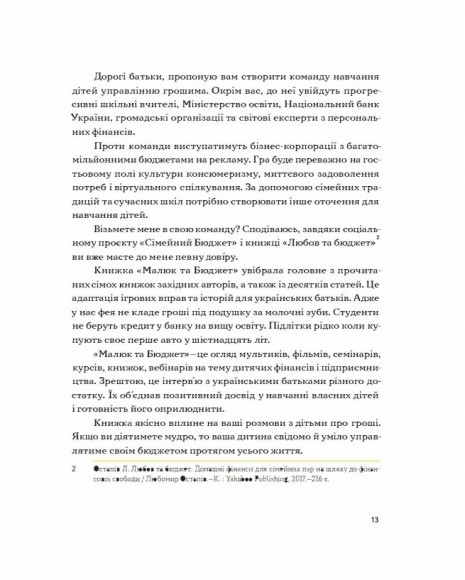 Малюк та бюджет. Як українським батькам виховати фінансово успішних дітей Малюк та бюджет. Як українським батькам виховати фінансово успішних дітей