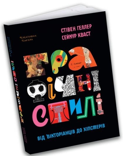 Графічні стилі. Від вікторіанців до хіпстерів