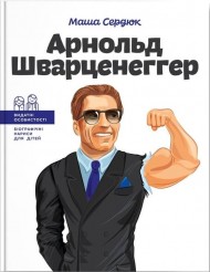 Арнольд Шварценеггер Арнольд Шварценеггер