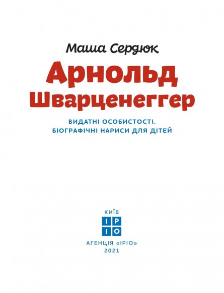 Арнольд Шварценеггер