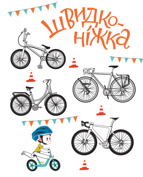 Швидконіжка і дуже велосипедна пригода Швидконіжка і дуже велосипедна пригода
