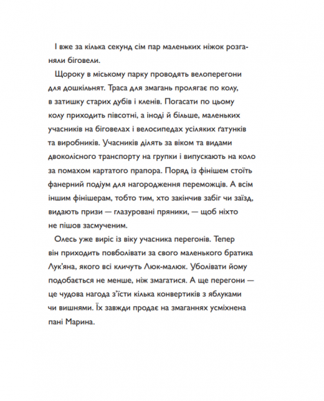 Швидконіжка і дуже велосипедна пригода Швидконіжка і дуже велосипедна пригода