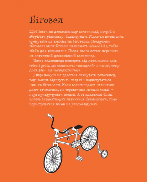 Швидконіжка і дуже велосипедна пригода Швидконіжка і дуже велосипедна пригода