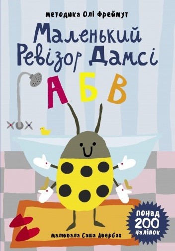 Маленький ревізор Дамсі. Абетка (+ наліпки)