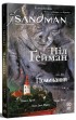 The Sandman. Пісочний чоловік. Том 10. Поминання