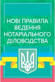 Нові правила ведення нотаріального діловодства. Актуальне законодавство та судова практика