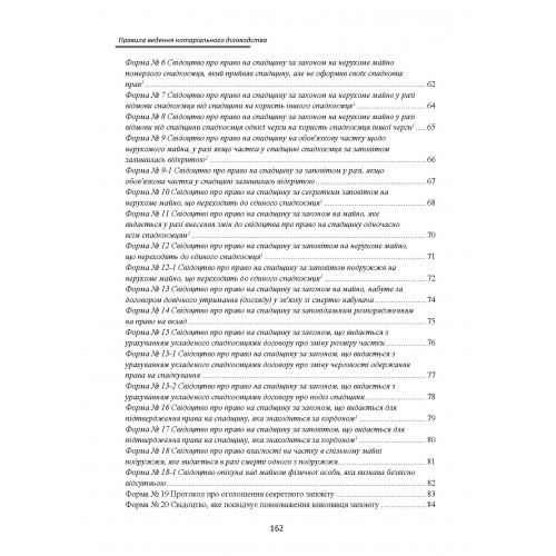 Нові правила ведення нотаріального діловодства. Актуальне законодавство та судова практика Нові правила ведення нотаріального діловодства. Актуальне законодавство та судова практика