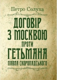 Договір з Москвою проти гетьмана Павла Скоропадського