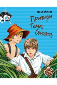 Пригоди Тома Сойєра Пригоди Тома Сойєра