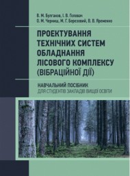 Проектування технічних систем обладнання лісового комплексу (вібраційної дії)
