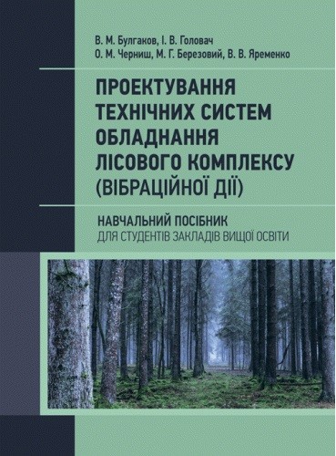 Проектування технічних систем обладнання лісового комплексу (вібраційної дії)
