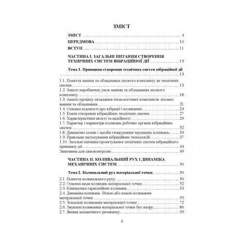 Проектування технічних систем обладнання лісового комплексу (вібраційної дії)