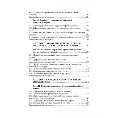 Проектування технічних систем обладнання лісового комплексу (вібраційної дії)