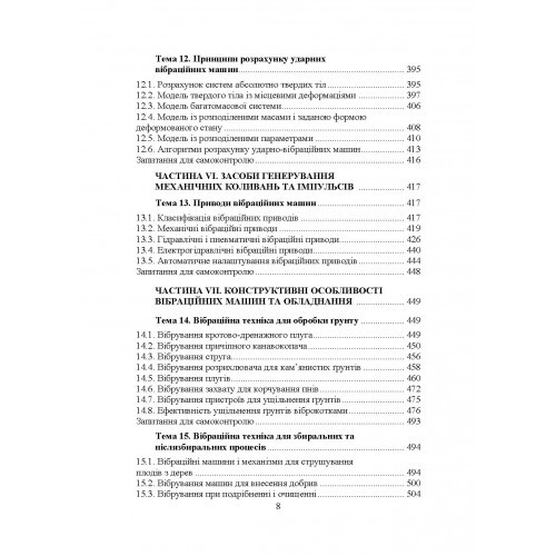 Проектування технічних систем обладнання лісового комплексу (вібраційної дії)