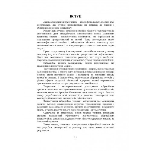 Проектування технічних систем обладнання лісового комплексу (вібраційної дії)
