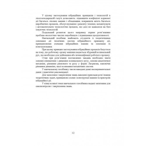 Проектування технічних систем обладнання лісового комплексу (вібраційної дії)