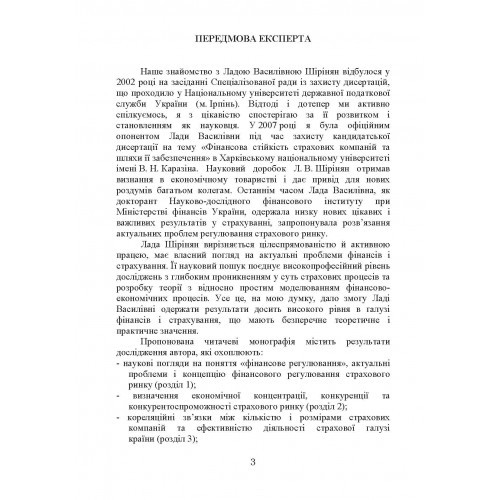Фінансове регулювання страхового ринку України. Проблеми теорії та практики