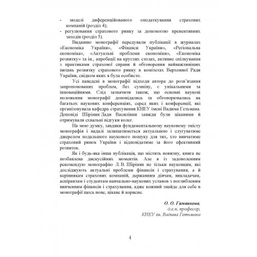 Фінансове регулювання страхового ринку України. Проблеми теорії та практики