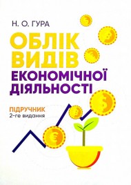 Облік видів економічної діяльності Облік видів економічної діяльності