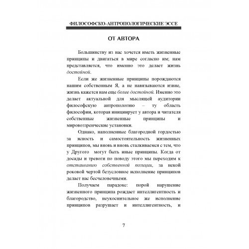 Философско-антропологические эссе