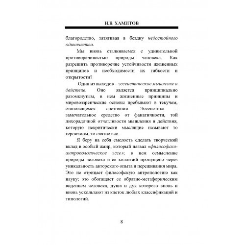 Философско-антропологические эссе