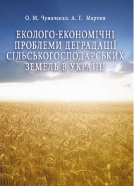 Еколого-економічні проблеми деградації сільськогосподарських земель в Україні