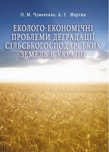 Еколого-економічні проблеми деградації сільськогосподарських земель в Україні