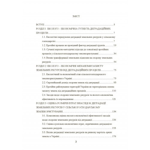Еколого-економічні проблеми деградації сільськогосподарських земель в Україні