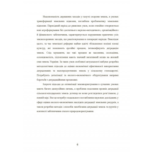 Еколого-економічні проблеми деградації сільськогосподарських земель в Україні