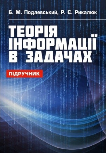 Теорія інформації в задачах Теорія інформації в задачах