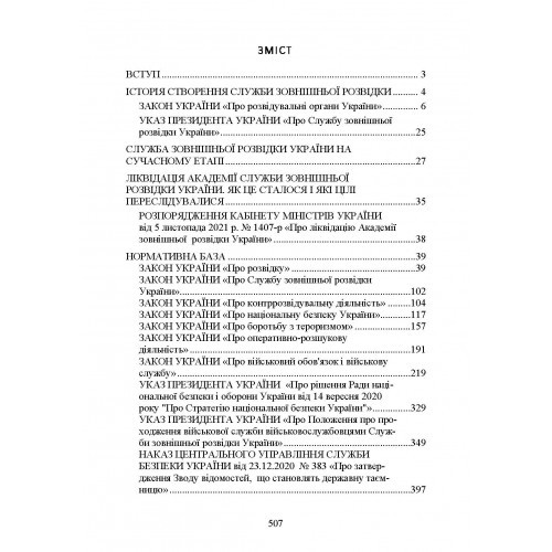 Служба зовнішньої розвідки України. Історія, сучасний стан, основні нормативні акти, коментарі і роз’яснення Служба зовнішньої розвідки України. Історія, сучасний стан, основні нормативні акти, коментарі і роз’яснення