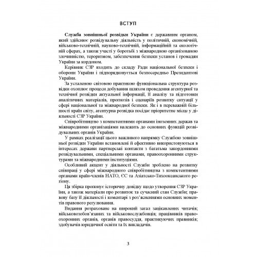 Служба зовнішньої розвідки України. Історія, сучасний стан, основні нормативні акти, коментарі і роз’яснення Служба зовнішньої розвідки України. Історія, сучасний стан, основні нормативні акти, коментарі і роз’яснення