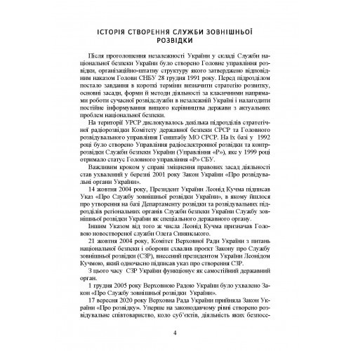 Служба зовнішньої розвідки України. Історія, сучасний стан, основні нормативні акти, коментарі і роз’яснення Служба зовнішньої розвідки України. Історія, сучасний стан, основні нормативні акти, коментарі і роз’яснення