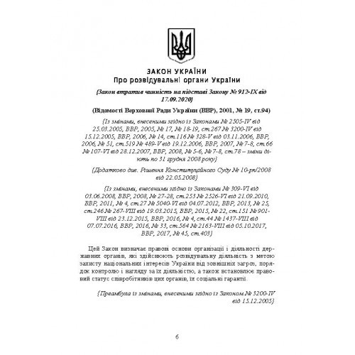 Служба зовнішньої розвідки України. Історія, сучасний стан, основні нормативні акти, коментарі і роз’яснення Служба зовнішньої розвідки України. Історія, сучасний стан, основні нормативні акти, коментарі і роз’яснення