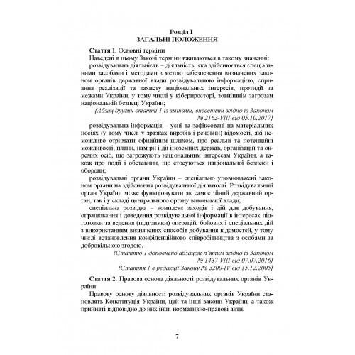 Служба зовнішньої розвідки України. Історія, сучасний стан, основні нормативні акти, коментарі і роз’яснення Служба зовнішньої розвідки України. Історія, сучасний стан, основні нормативні акти, коментарі і роз’яснення