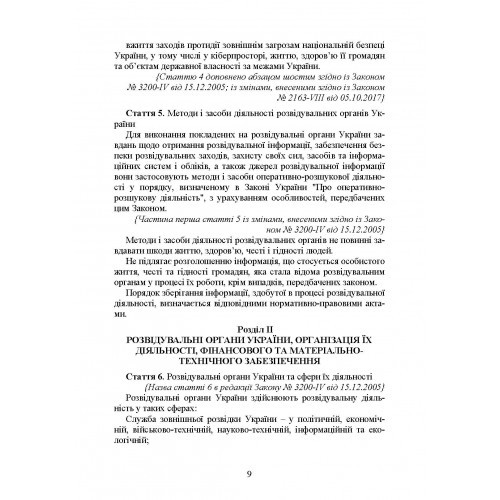 Служба зовнішньої розвідки України. Історія, сучасний стан, основні нормативні акти, коментарі і роз’яснення Служба зовнішньої розвідки України. Історія, сучасний стан, основні нормативні акти, коментарі і роз’яснення