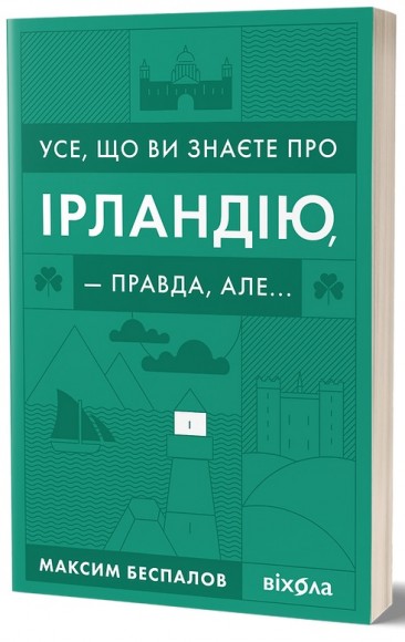 Усе, що ви знаєте про Ірландію, — правда, але... Усе, що ви знаєте про Ірландію, — правда, але...