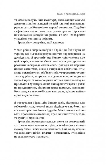 Усе, що ви знаєте про Ірландію, — правда, але... Усе, що ви знаєте про Ірландію, — правда, але...