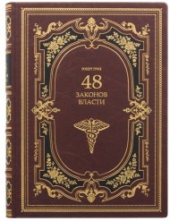 48 законов власти 48 законов власти