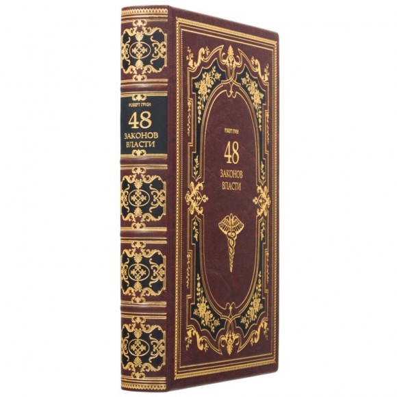 48 законов власти