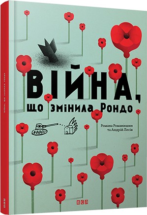 Війна, що змінила Рондо Війна, що змінила Рондо