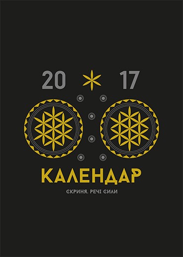 Календар «Скриня. Речі сили» 2017 Календар «Скриня. Речі сили» 2017