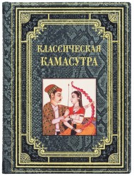 Классическая камасутра Классическая камасутра