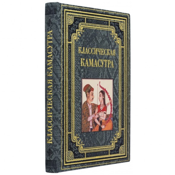 Классическая камасутра Классическая камасутра