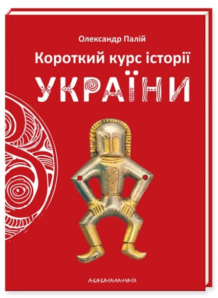 Короткий курс історії України