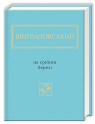 На срібнім березі На срібнім березі