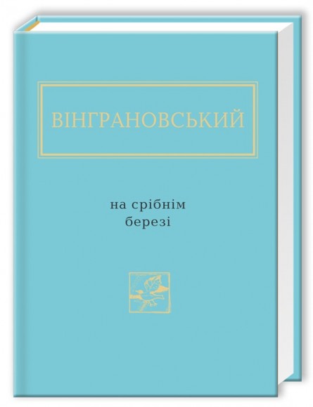 На срібнім березі На срібнім березі