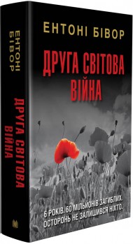 Друга світова війна Друга світова війна
